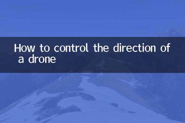 无人机怎么控制方向