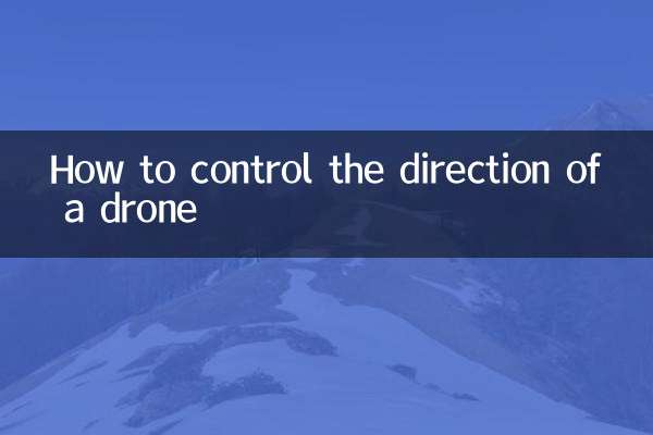 无人机怎么控制方向