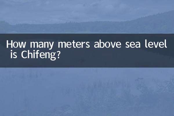 赤峰海拔多少米