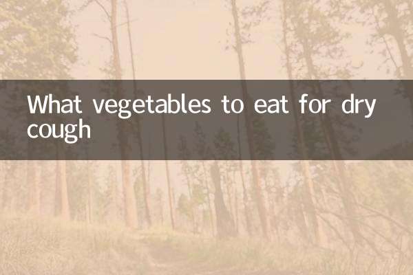 干咳嗽吃什么蔬菜