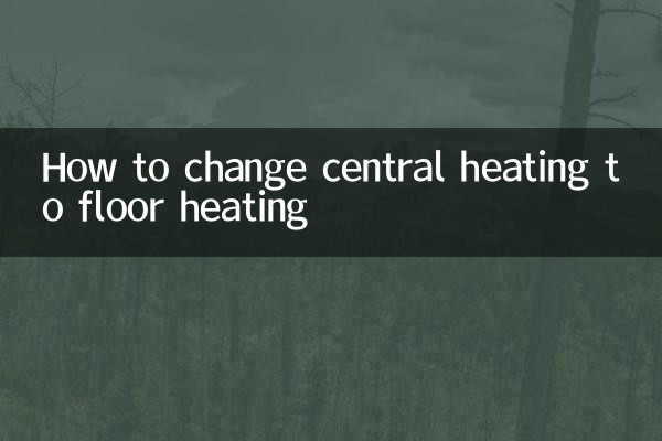 セントラルヒーティングを床暖房に変更する方法