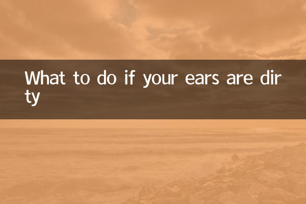 耳が汚れている場合はどうすればよいですか