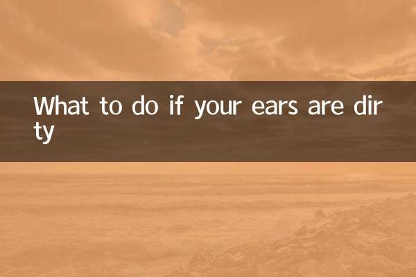 耳が汚れている場合はどうすればよいですか