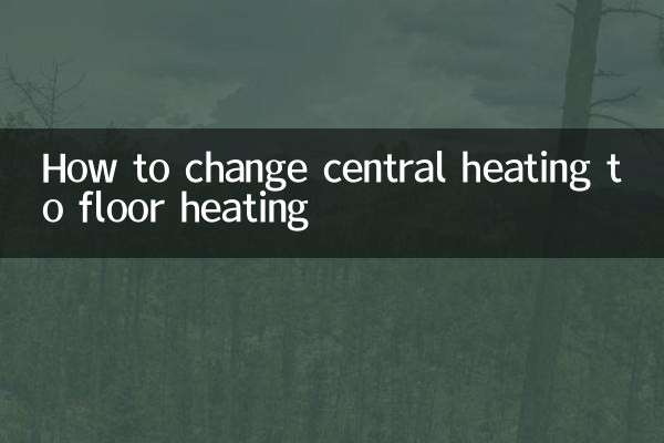 セントラルヒーティングを床暖房に変更する方法