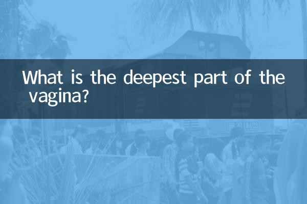 اندام نہانی کا گہرا حصہ کیا ہے؟