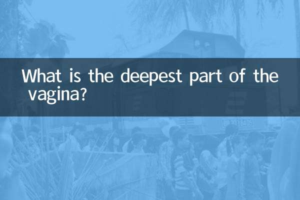 اندام نہانی کا گہرا حصہ کیا ہے؟