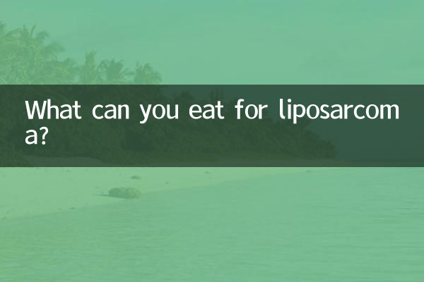 脂肪肉瘤能吃什麼