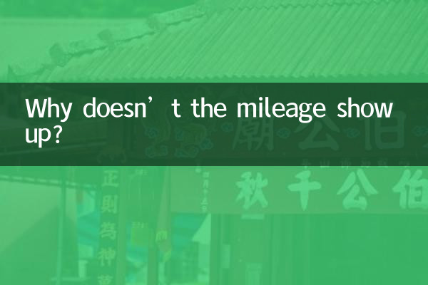 माइलेज क्यों नहीं दिखता?