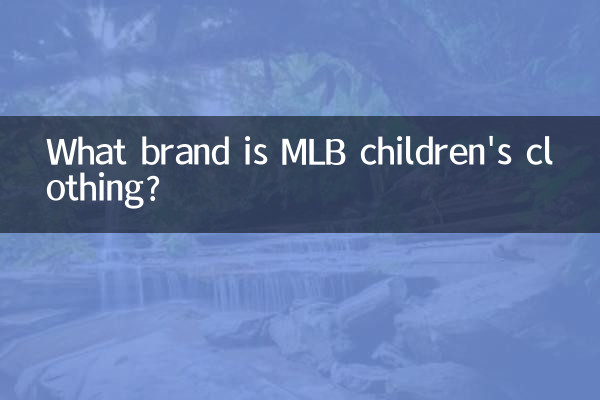 mlb童装是什么牌子