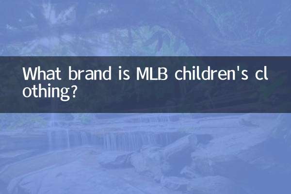 ما هي العلامة التجارية لملابس الأطفال MLB؟
