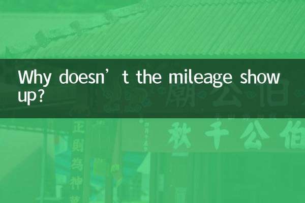 怎么不显示公里数