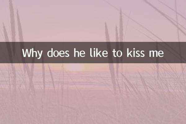 他為什麼喜歡吻我