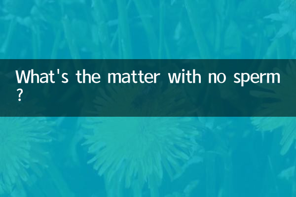 沒精子是怎麼回事