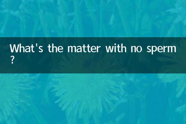 没精子是怎么回事