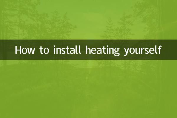 自分で暖房を設置する方法