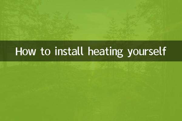 自分で暖房を設置する方法