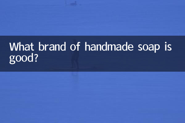 什么牌子的手工皂好
