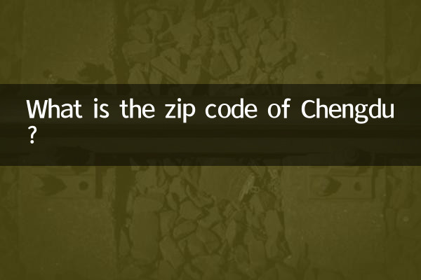 成都的邮编多少