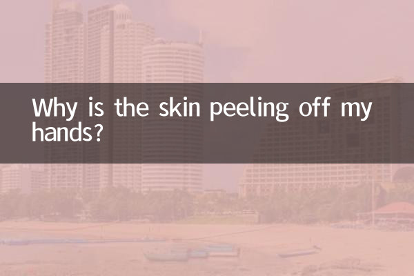 手の皮がむけるのはなぜですか?