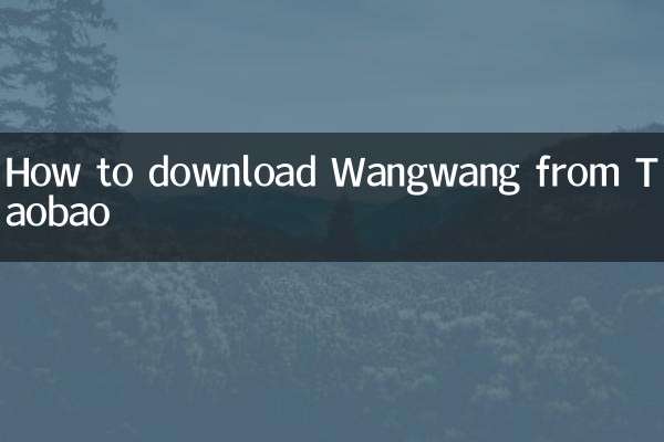 淘寶怎麼下載旺旺