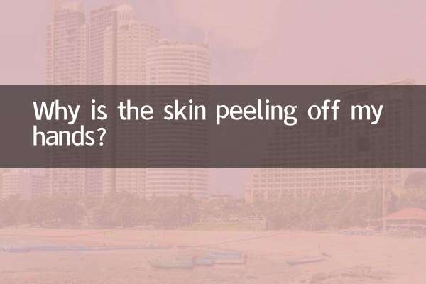 手の皮がむけるのはなぜですか?