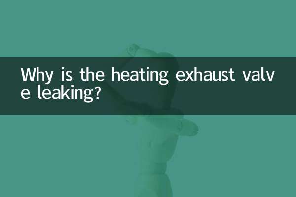 暖氣排氣閥怎麼漏水
