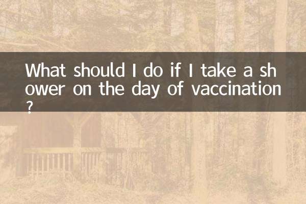 예방접종 당일 샤워를 할 경우 어떻게 해야 하나요?