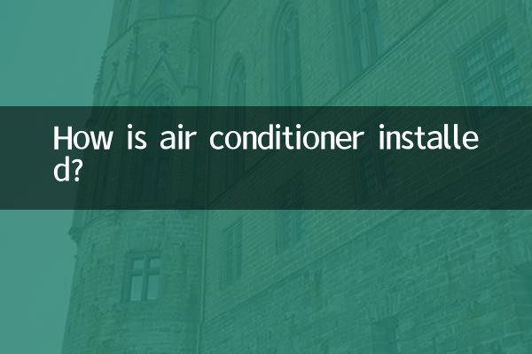 空調是怎麼安裝的
