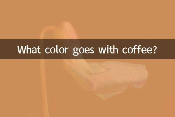 কফির সাথে কি রঙ যায়?
