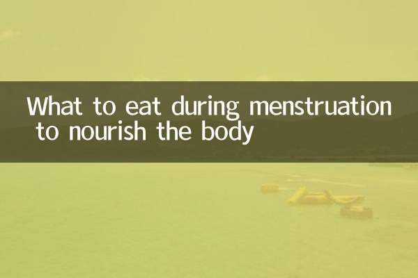 经期吃什么可以补身体