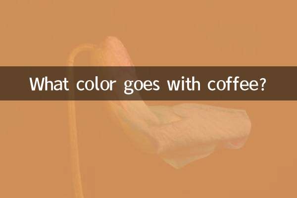 什麼顏色相配是咖啡色