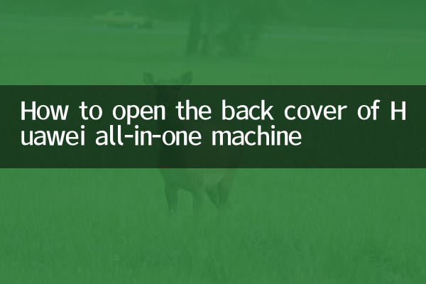 ہواوے آل ان ون مشین کے پچھلے سرورق کو کیسے کھولیں