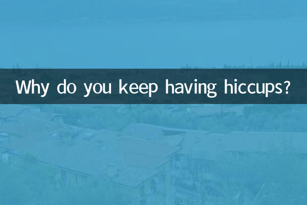 آپ ہچکی کیوں رکھتے ہیں؟