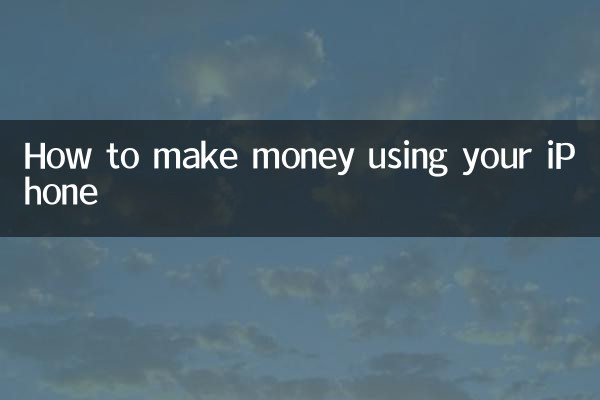 अपने iPhone का उपयोग करके पैसे कैसे कमाएँ