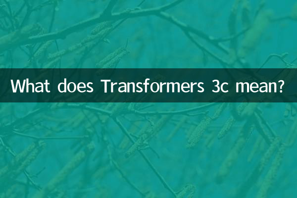 变形金刚3c什么意思