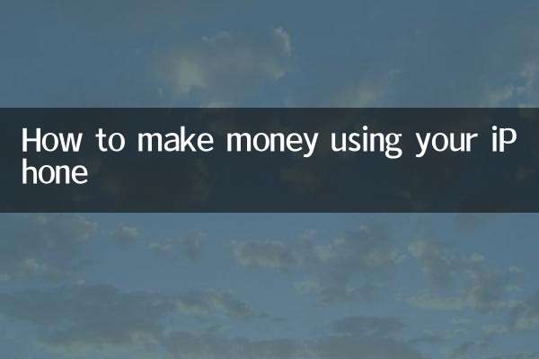 iPhone을 사용하여 돈 버는 방법