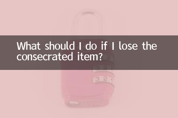 开光的东西丢了怎么办