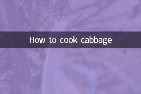 卷心菜怎么做