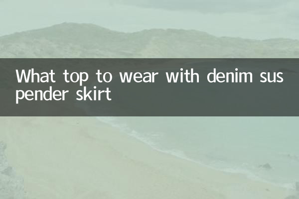 牛仔吊带裙配什么上衣