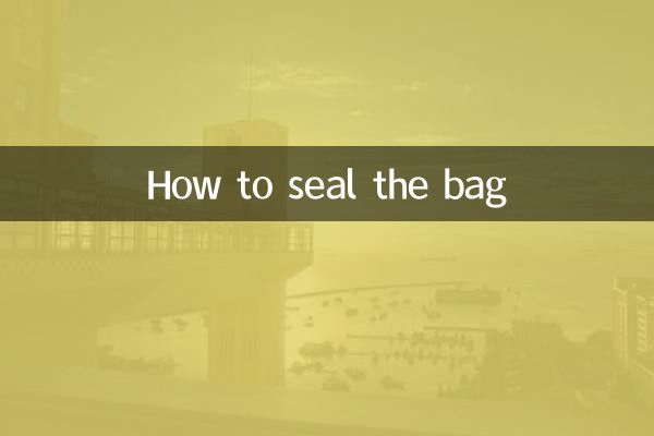 怎麼把袋子密封