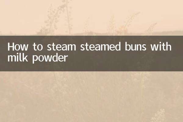 奶粉怎麼蒸饅