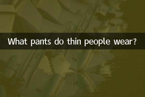 瘦子穿什么裤子