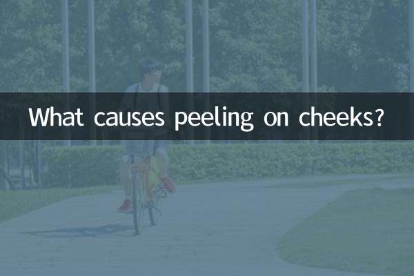 两颊起皮是什么原因