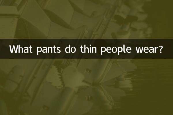 瘦子穿什么裤子