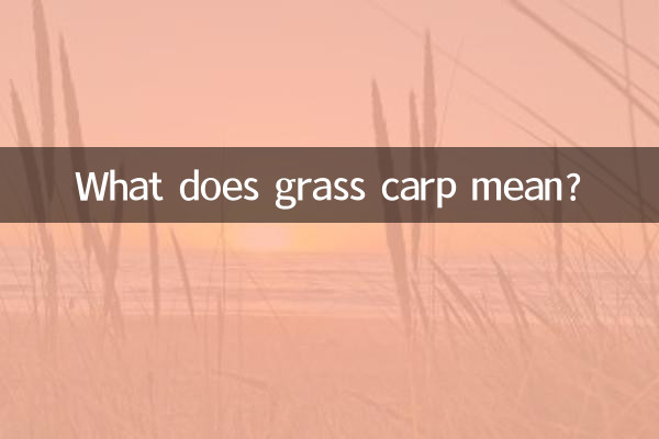 ماذا يعني الكارب العشبي؟