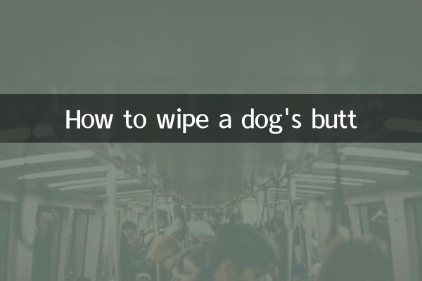 چگونه باسن سگ را پاک کنیم