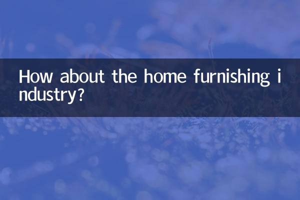 家居行业怎么样