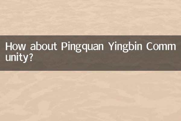 平泉迎宾小区怎么样