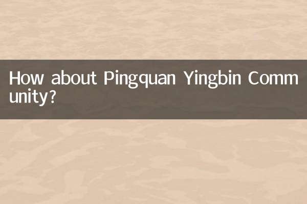平泉迎宾小区怎么样