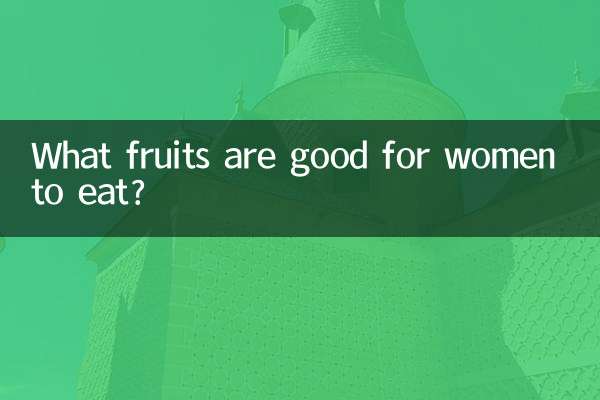 吃什麼水果對女人好